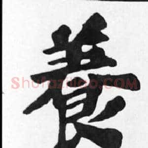 養