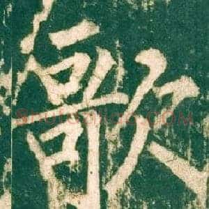 歌