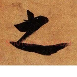 之