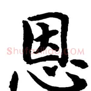 恩