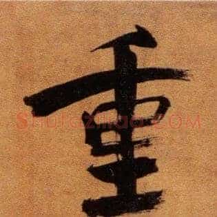 重