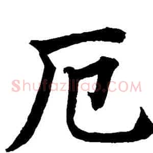 厄