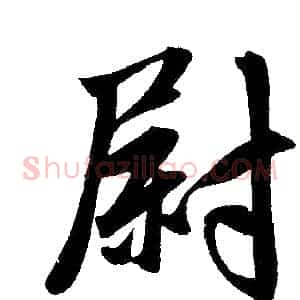 尉