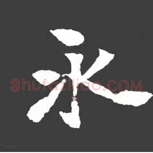 永