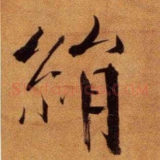 绢