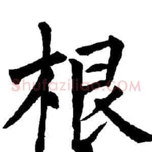 根