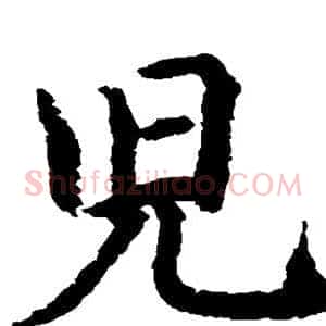 儿