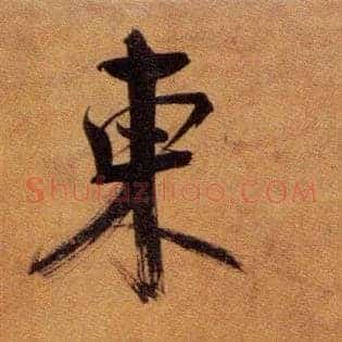 東