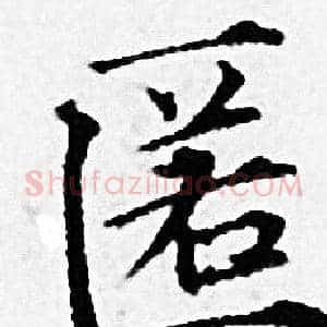 匿