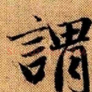 谓