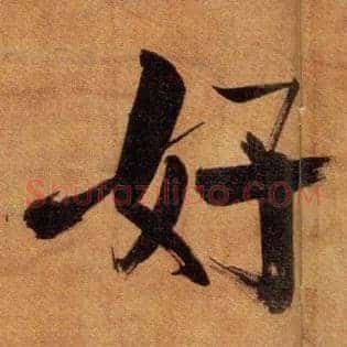好