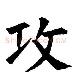 攻