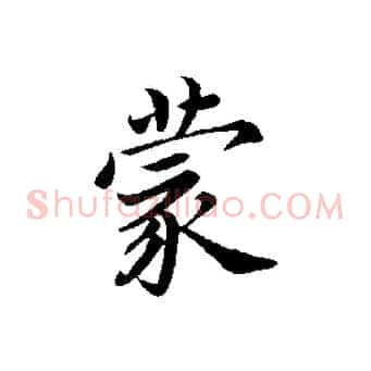 蒙