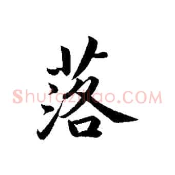 落