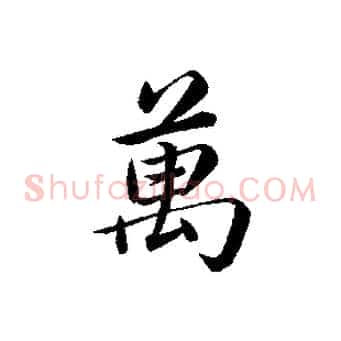 萬