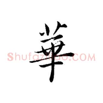 華