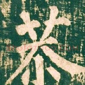 恭