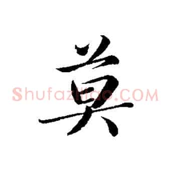 莫