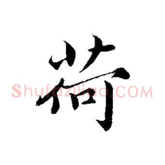 荷