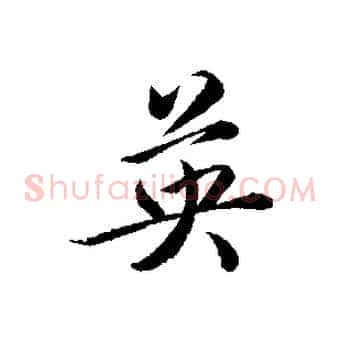 英