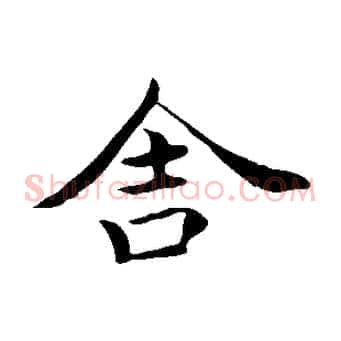 舍