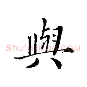興