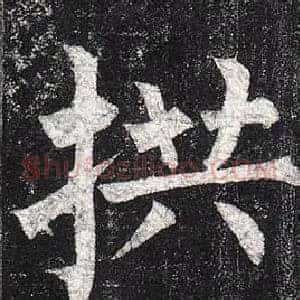 拱