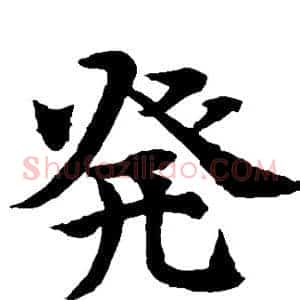 发