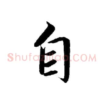 自