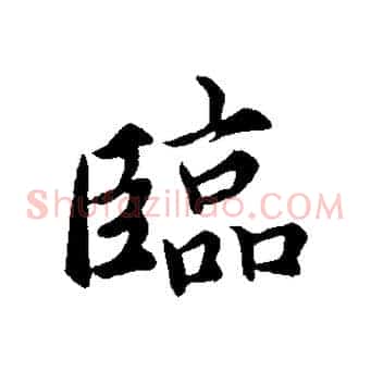 臨