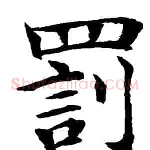 罚