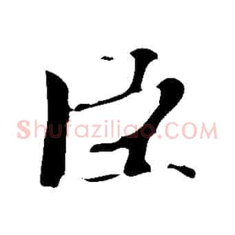 臣