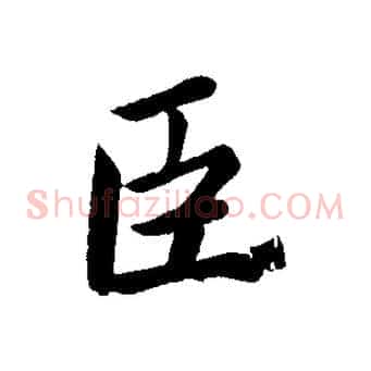 臣