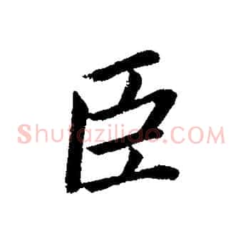 臣