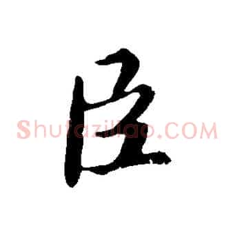 臣
