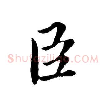 臣