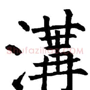 溝