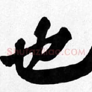 也
