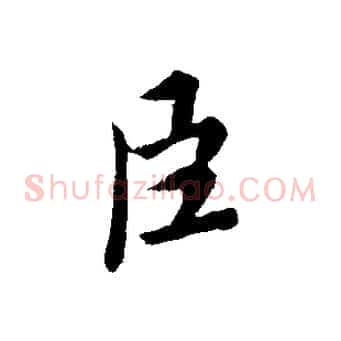 臣