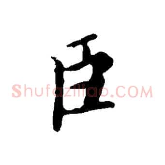 臣