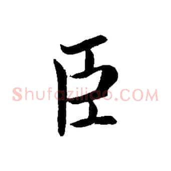 臣