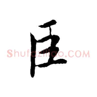 臣