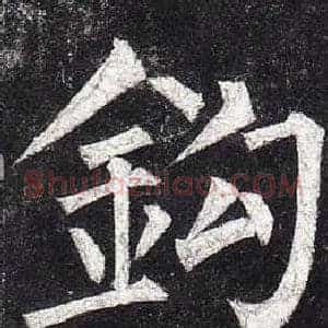 鉤