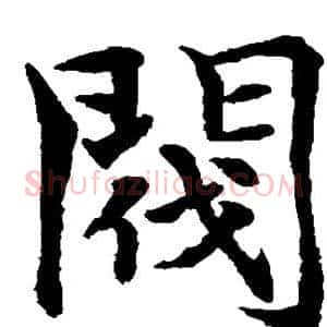 阀
