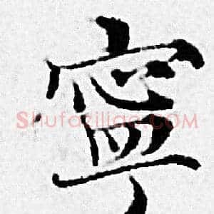寧