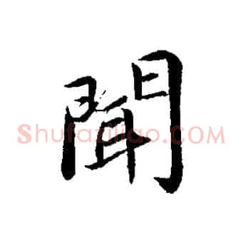 聞