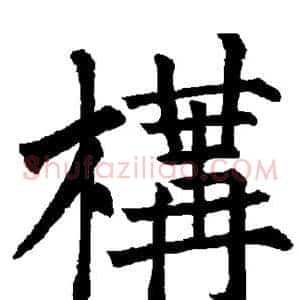 构