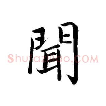 聞