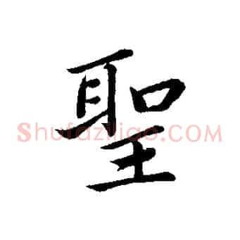 聖