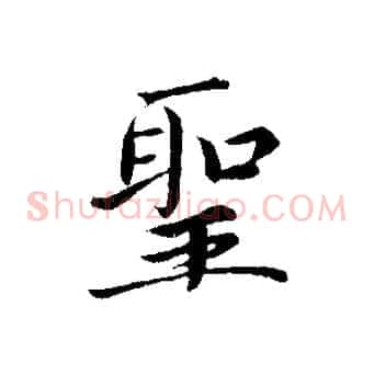 聖